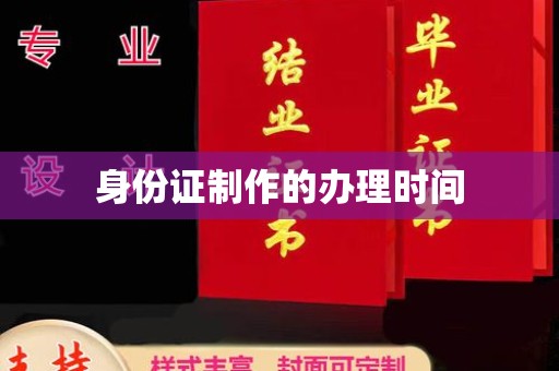 大湖身份证制作的办理时间
