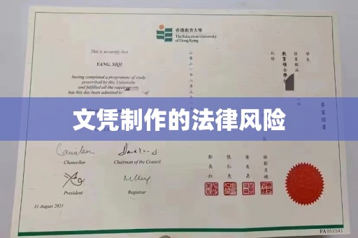水富文凭制作的法律风险