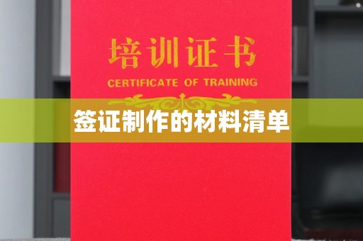 弓长岭签证制作的材料清单