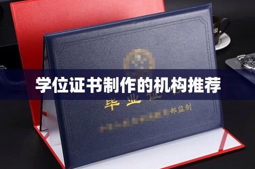 江陵学位证书制作的机构推荐