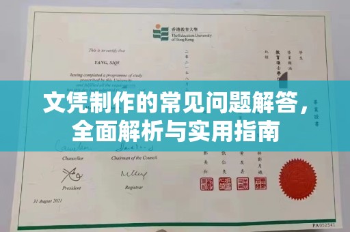 莆田文凭制作的常见问题解答，全面解析与实用指南