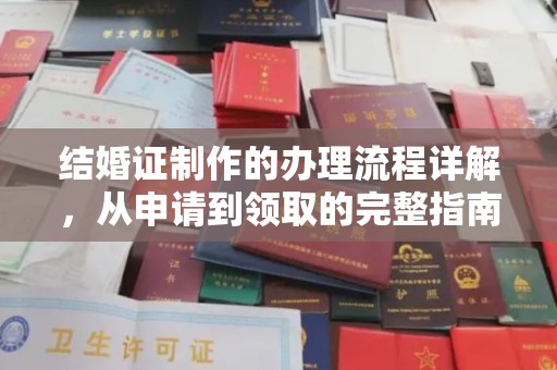 东凤结婚证制作的办理流程详解，从申请到领取的完整指南