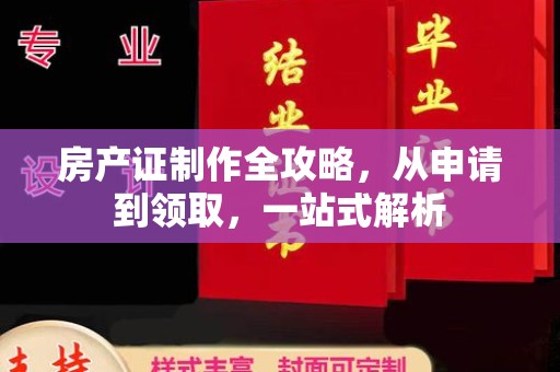 太和房产证制作全攻略，从申请到领取，一站式解析